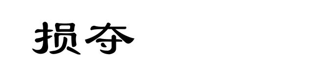 损夺