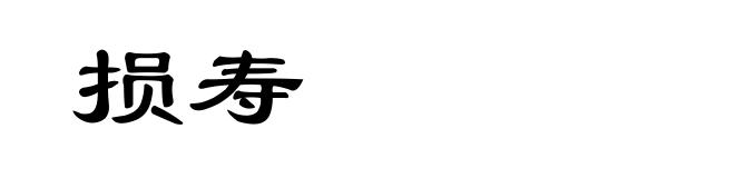 损寿