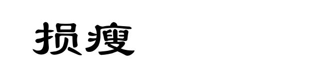 损瘦