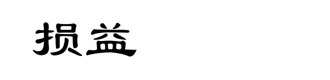 损益