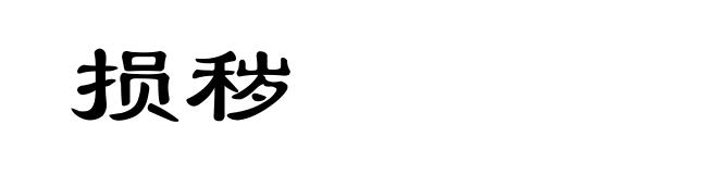 损秽