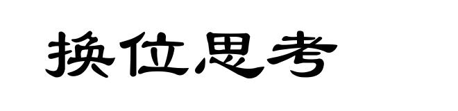 换位思考