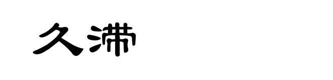 久滞