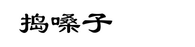 捣嗓子