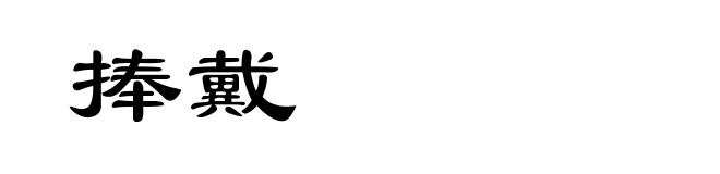 捧戴