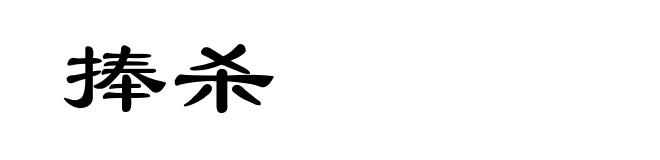 捧杀