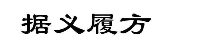 据义履方