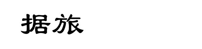 据旅