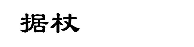 据杖