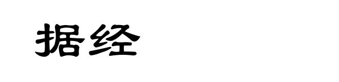 据经