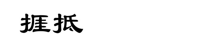 捱抵