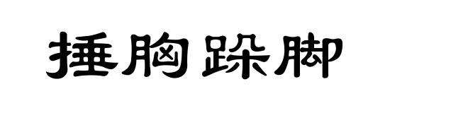 捶胸跺脚