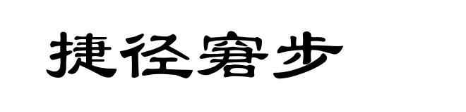 捷径窘步