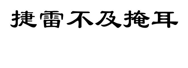 捷雷不及掩耳