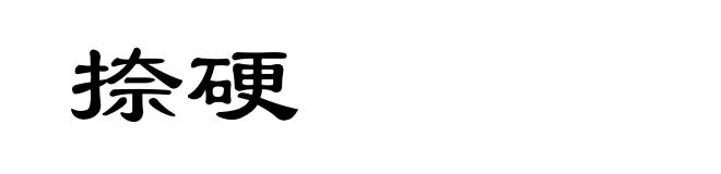 捺硬