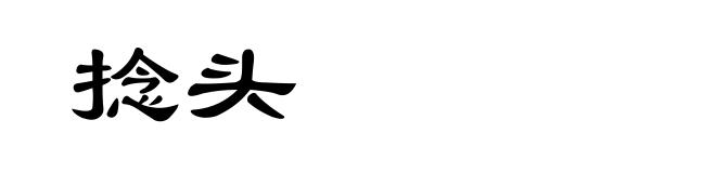捻头