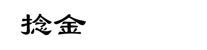捻金