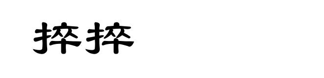 捽捽