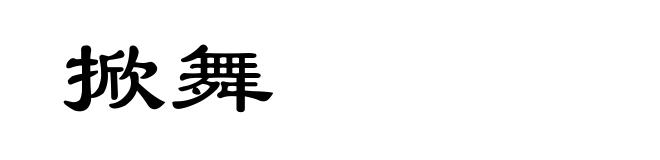 掀舞