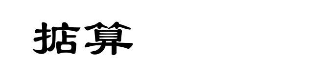 掂算
