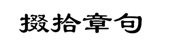 掇拾章句