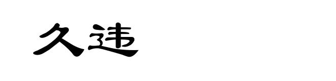久违