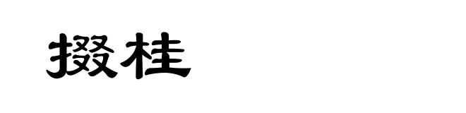 掇桂