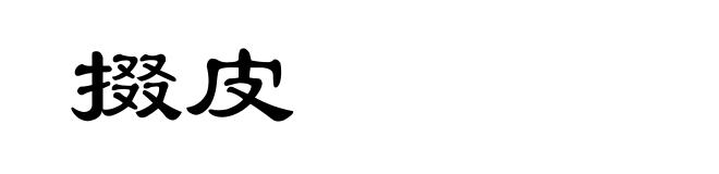 掇皮