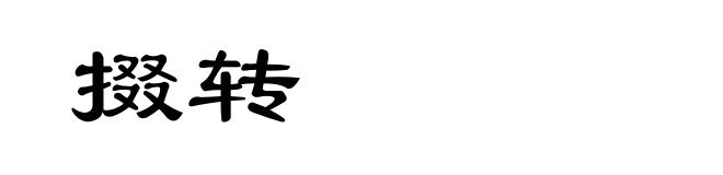 掇转