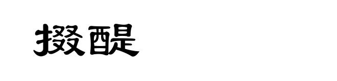 掇醍