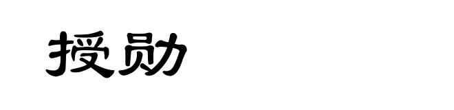 授勋