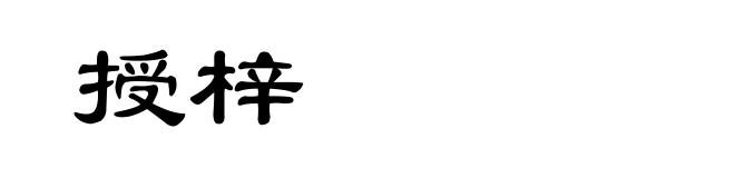 授梓