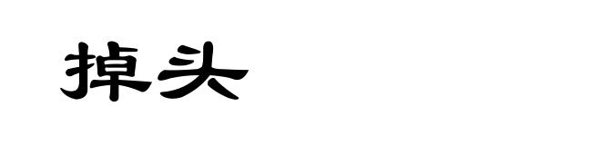 掉头