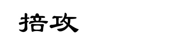 掊攻