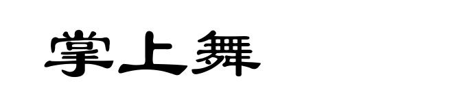 掌上舞