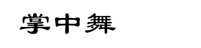 掌中舞