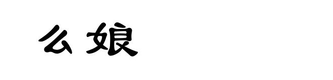 么娘