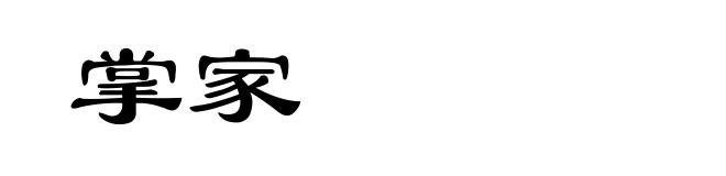 掌家