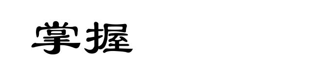 掌握
