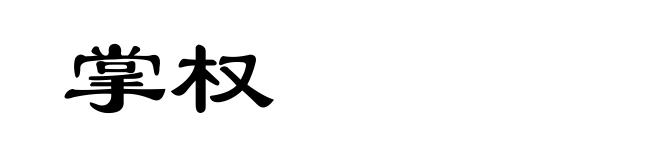 掌权