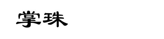 掌珠