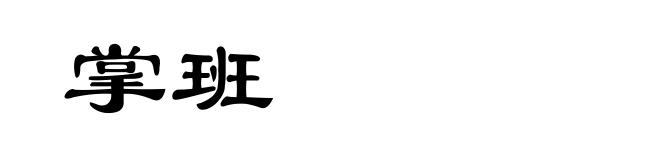 掌班