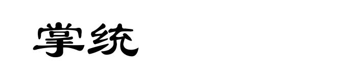 掌统
