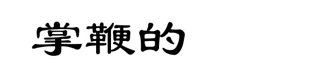掌鞭的