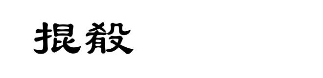 掍殽