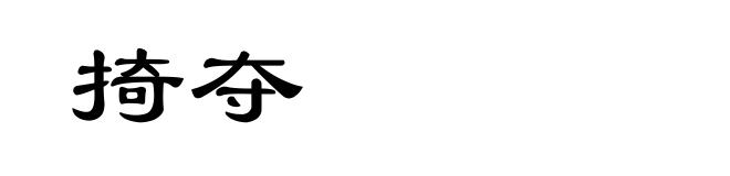 掎夺