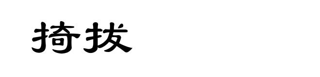 掎拔