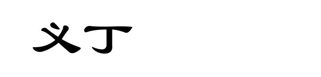 义丁