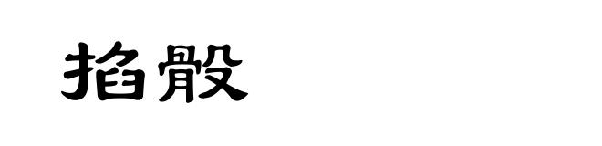 掐骰