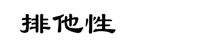 排他性